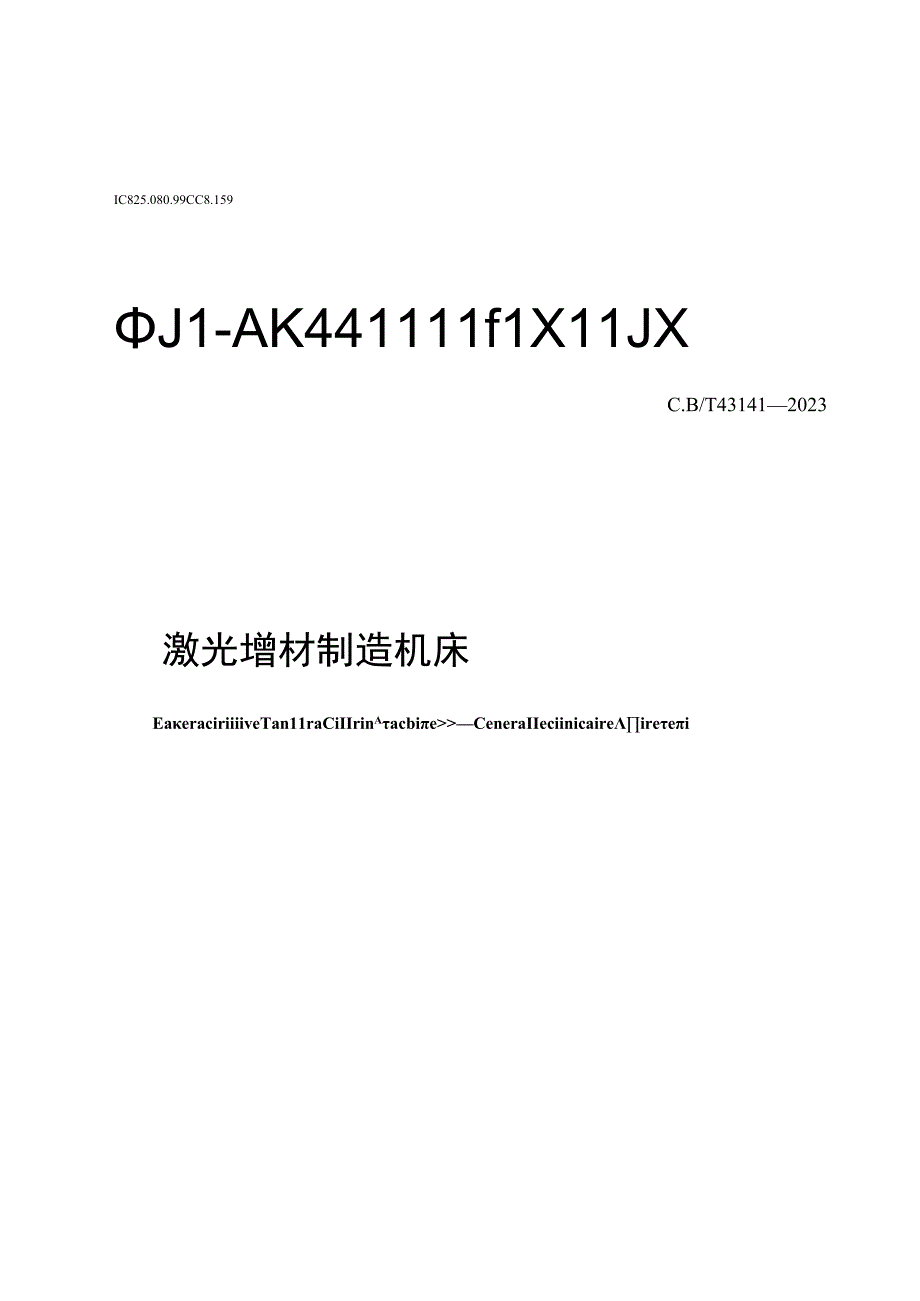 GB∕T43141-2023 激光增材制造机床通用技术条件.docx_第1页