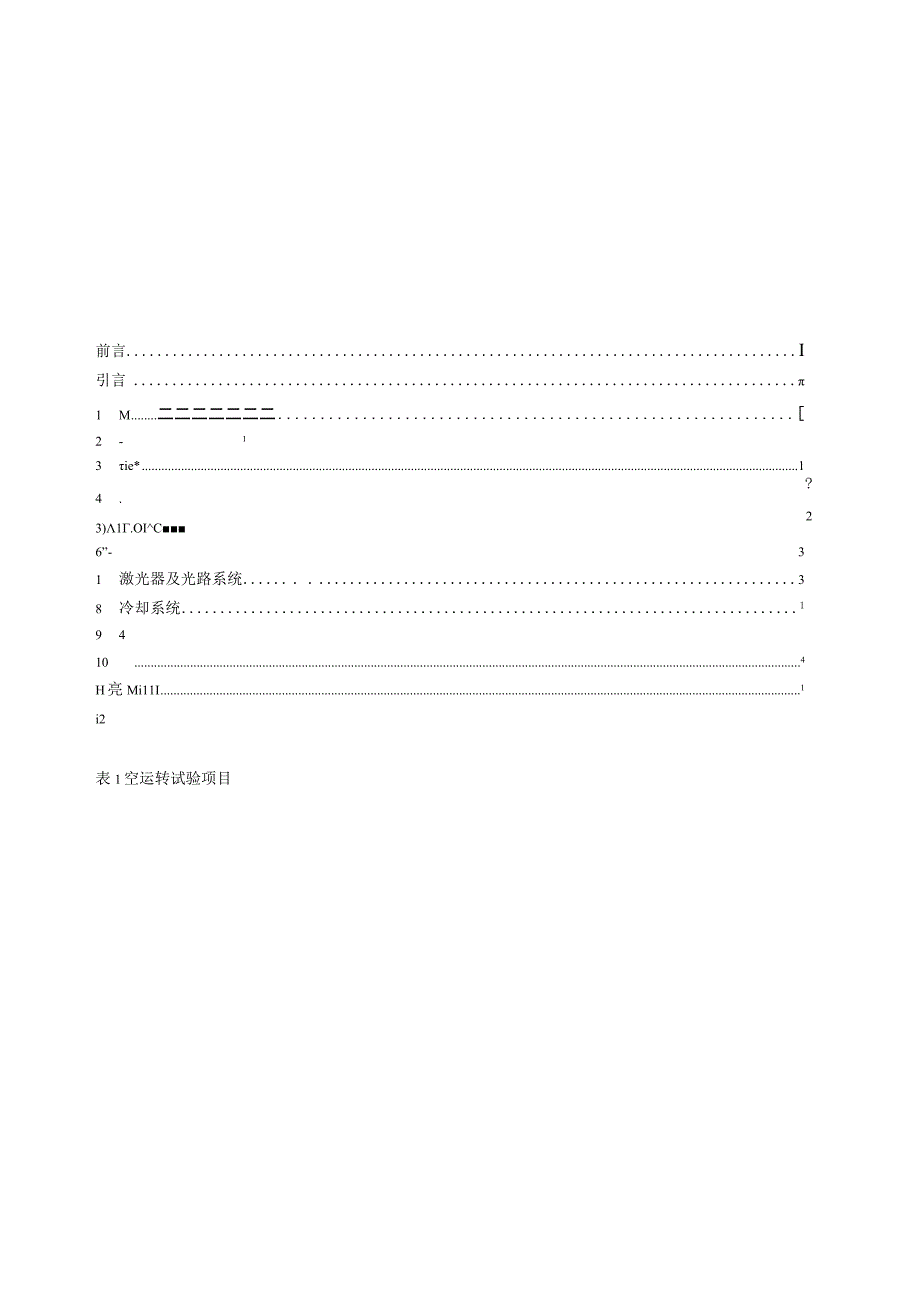 GB∕T43141-2023 激光增材制造机床通用技术条件.docx_第3页