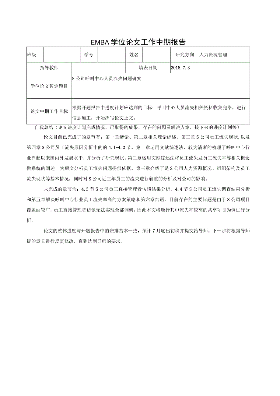 EMBA论文S公司呼叫中心人员流失问题研究.docx_第1页