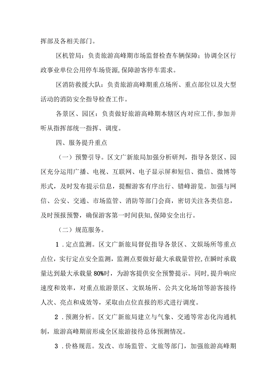 XX区应对旅游高峰服务提升工作方案.docx_第3页