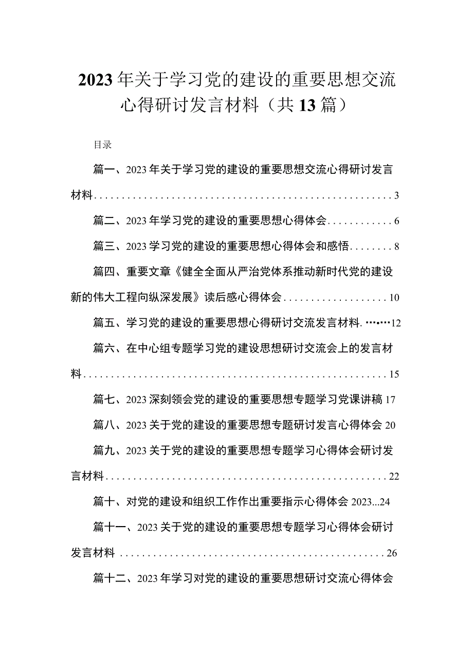 2023年关于学习党的建设的重要思想交流心得研讨发言材料13篇供参考.docx_第1页