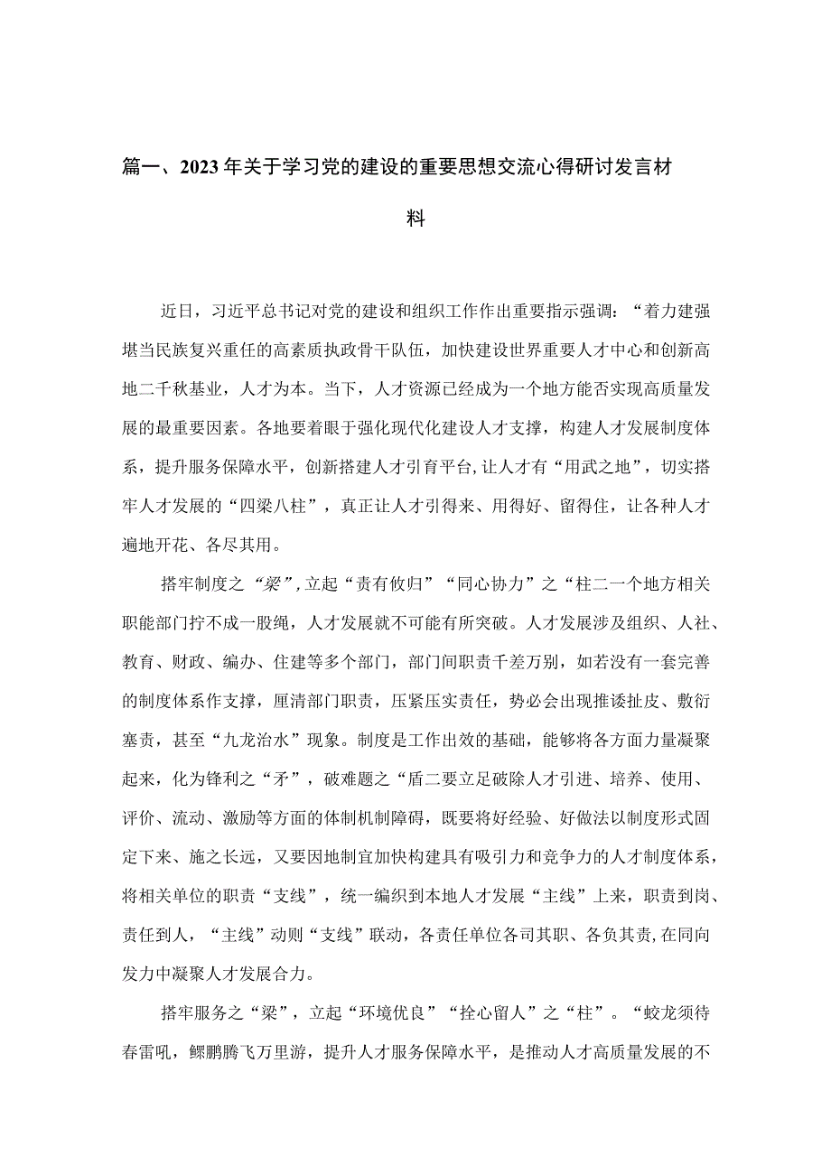 2023年关于学习党的建设的重要思想交流心得研讨发言材料13篇供参考.docx_第3页