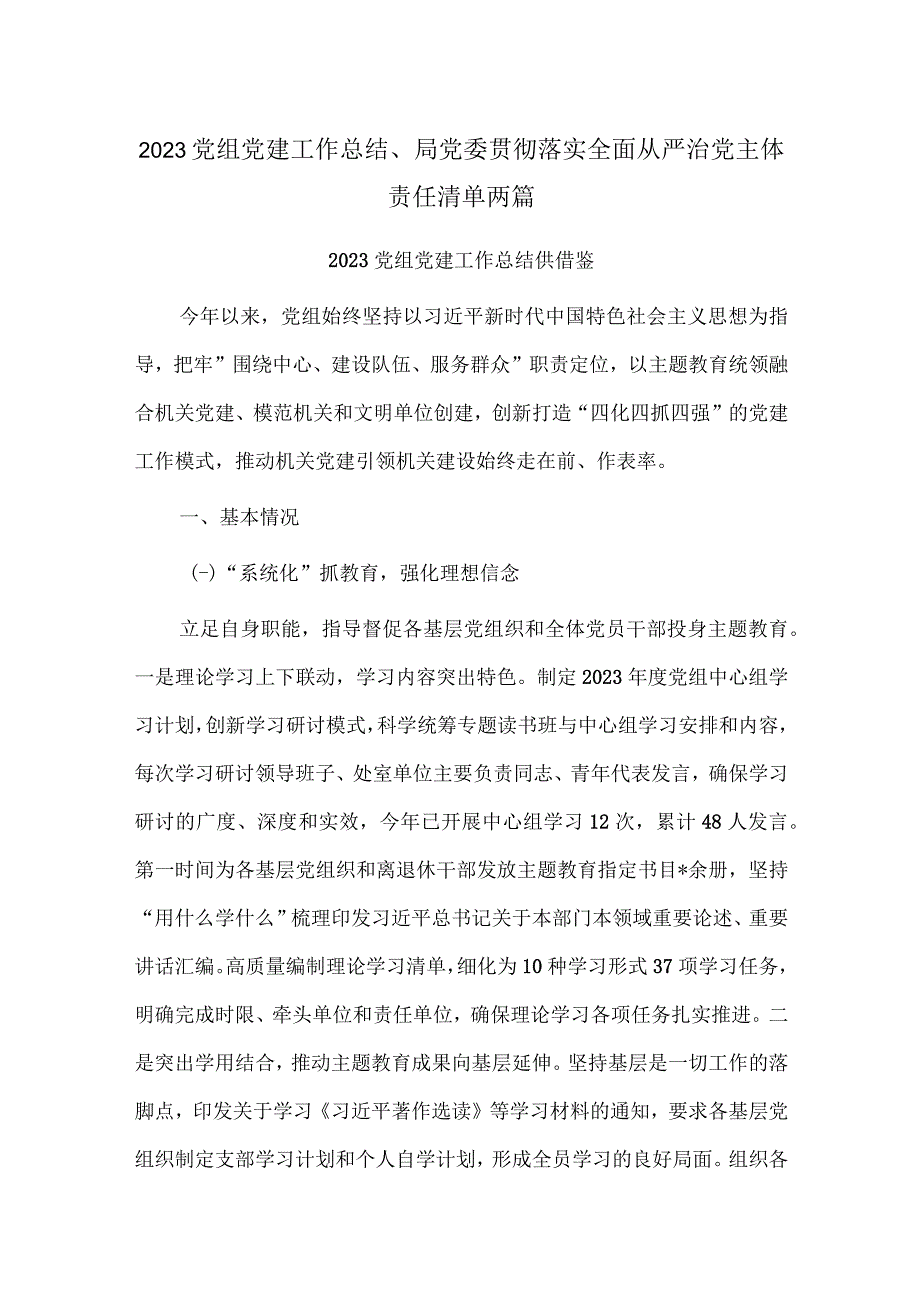 2023党组党建工作总结、局党委贯彻落实全面从严治党主体责任清单两篇.docx_第1页