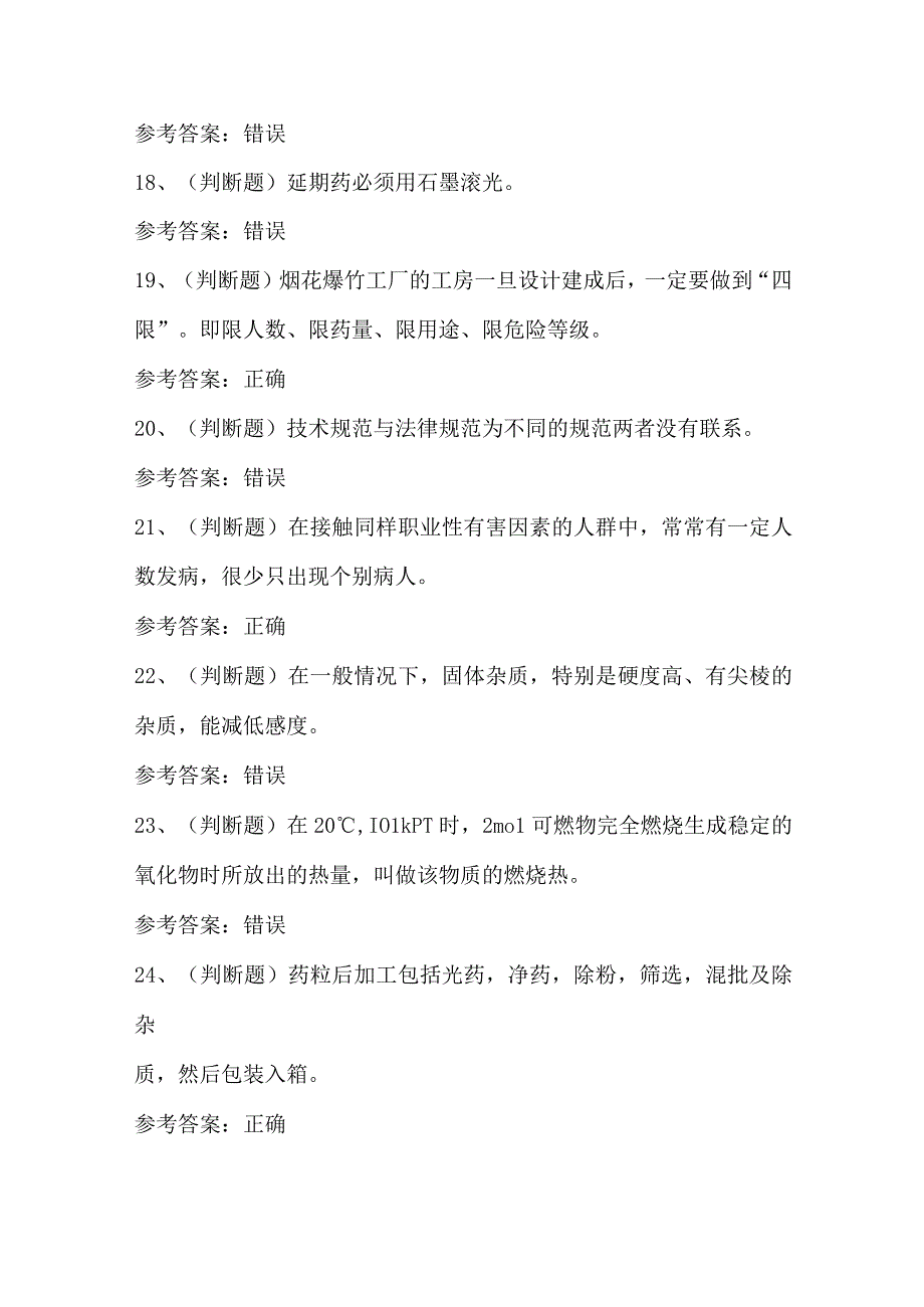 2024年黑火药制造作业（湖南）模拟卷及答案.docx_第3页