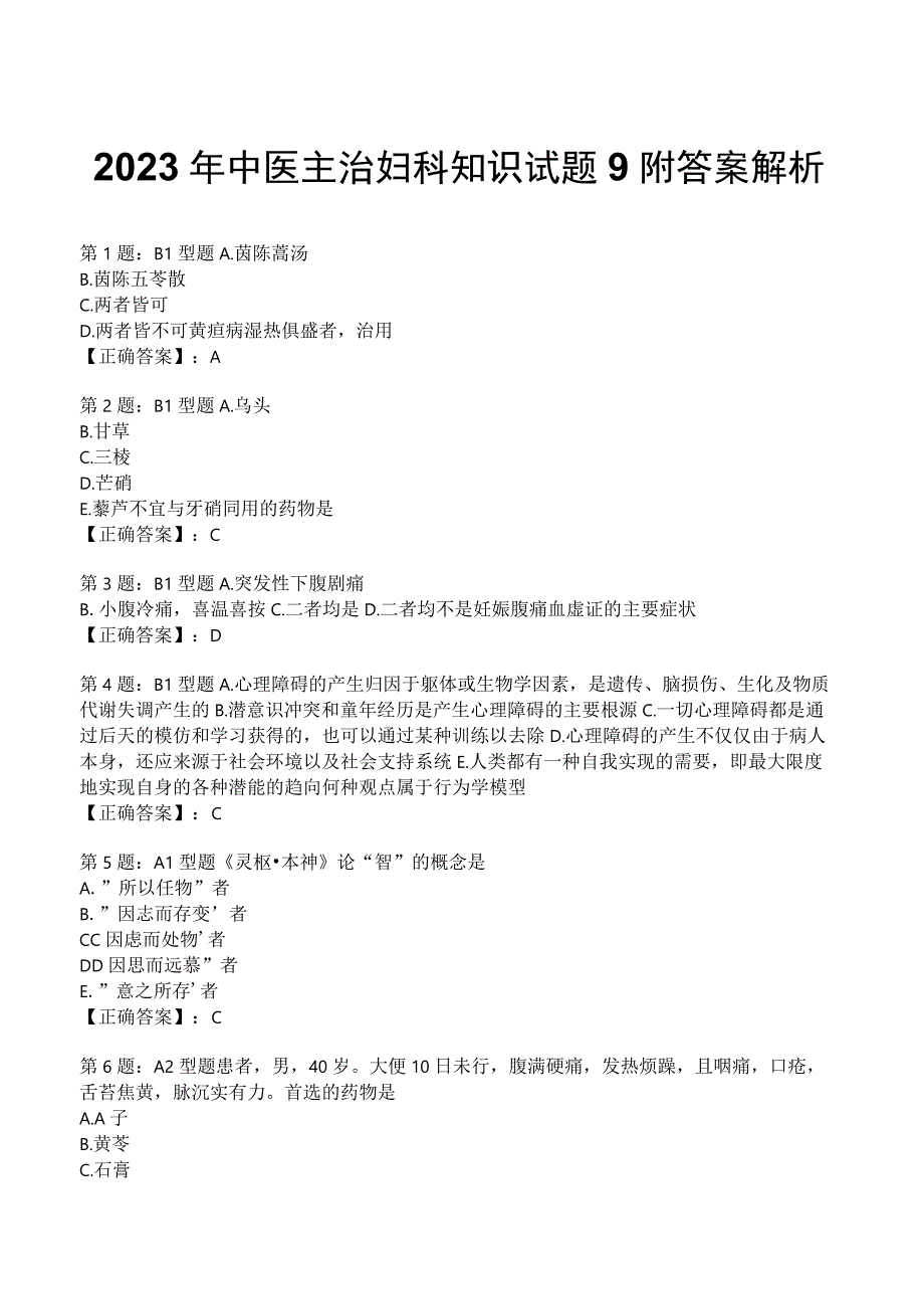 2023年中医主治妇科知识试题9附答案解析.docx_第1页