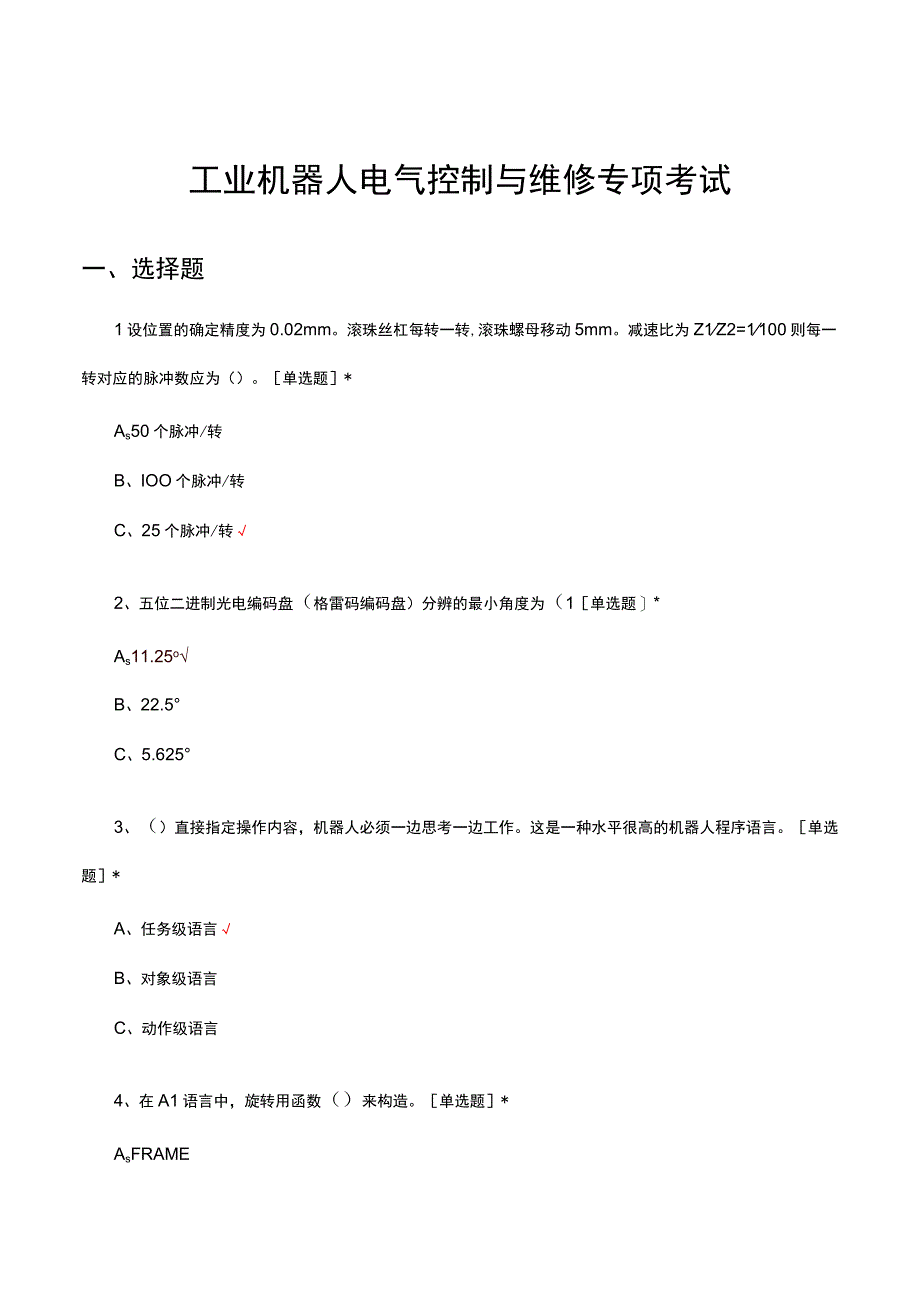 2023工业机器人电气控制与维修专项考试试题.docx_第1页