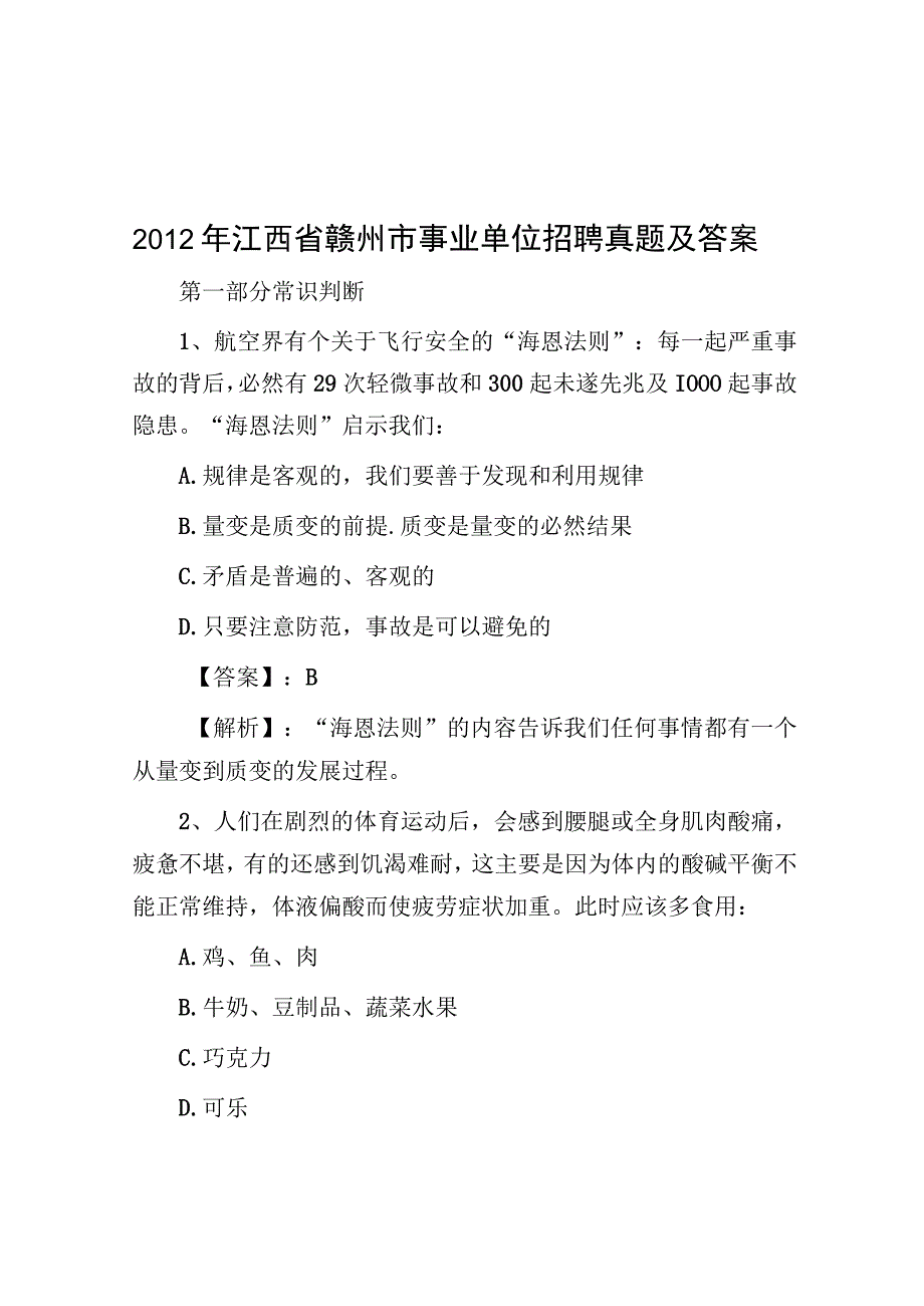 2012年江西省赣州市事业单位招聘真题及答案.docx_第1页