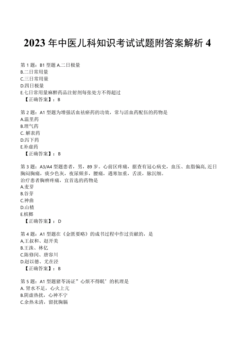 2023年中医儿科知识考试试题附答案解析4.docx_第1页