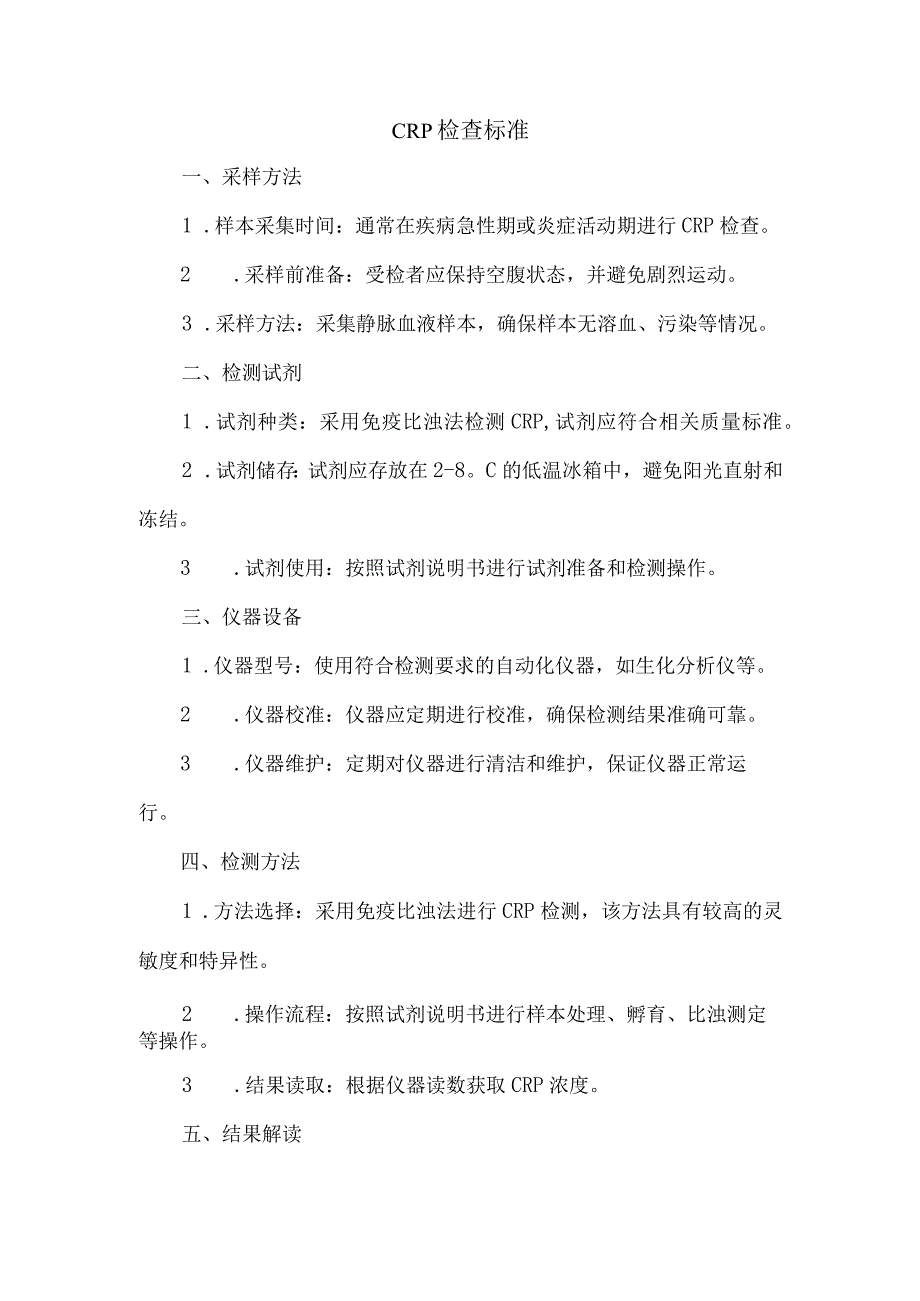 crp检查标准.docx_第1页