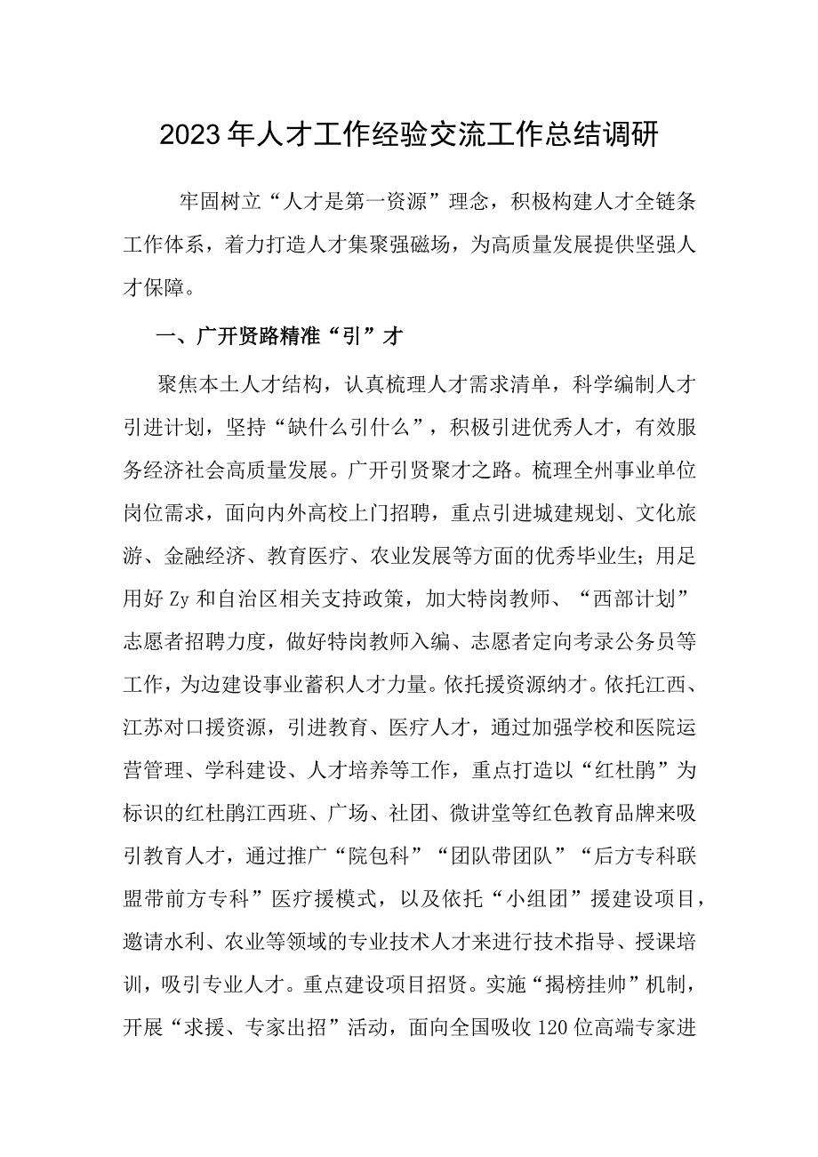 2023年人才工作经验交流工作总结调研.docx_第1页