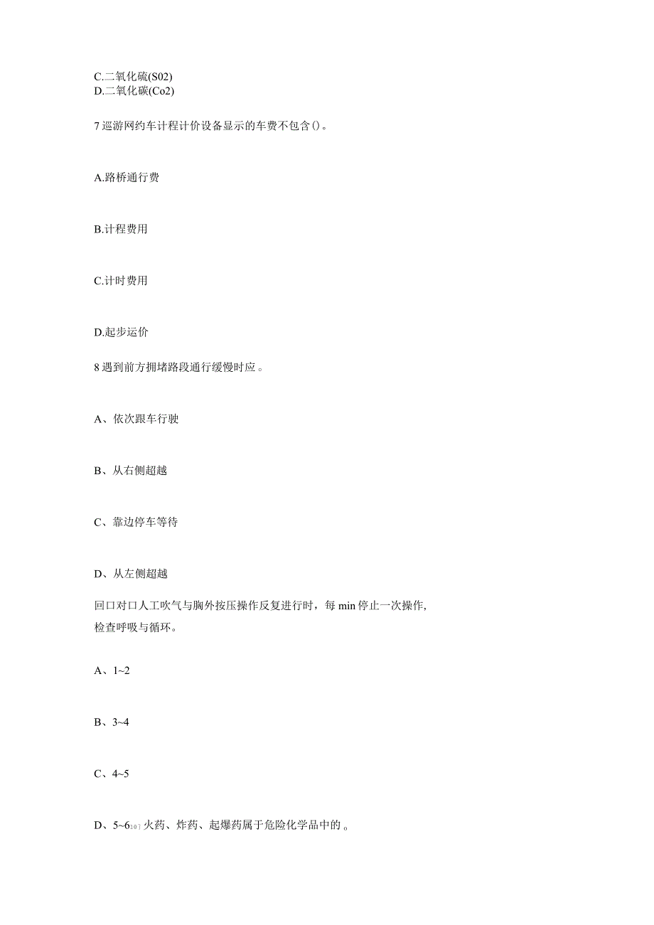 (新)网约车资格证模拟考试题库.docx_第3页