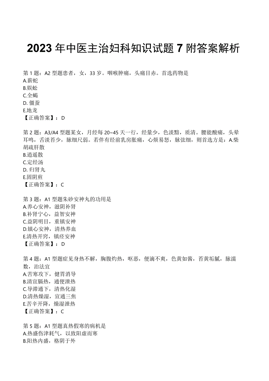 2023年中医主治妇科知识试题7附答案解析.docx_第1页