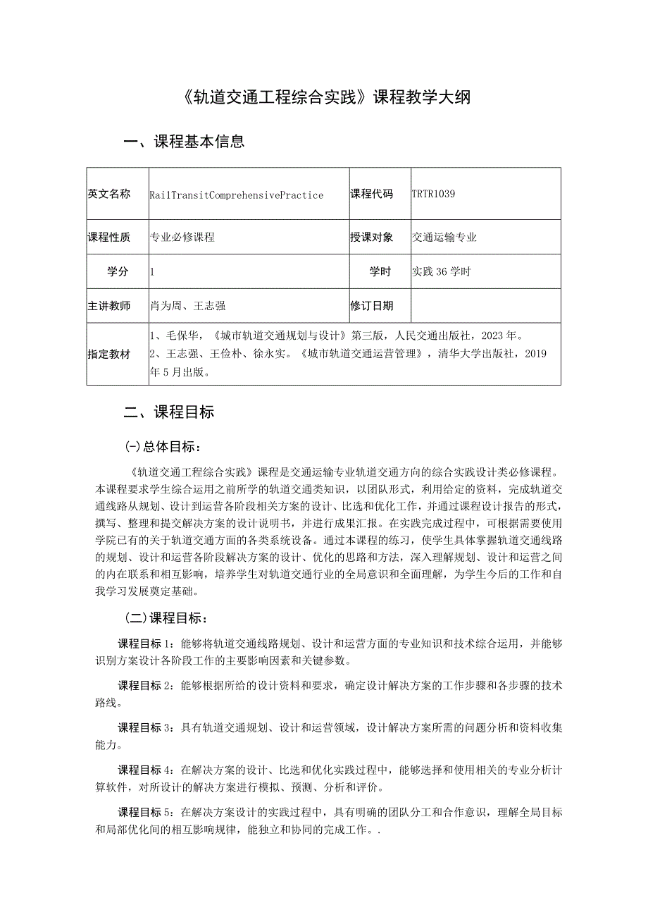 30、《轨道交通工程综合实践》课程教学大纲——王志强.docx_第1页