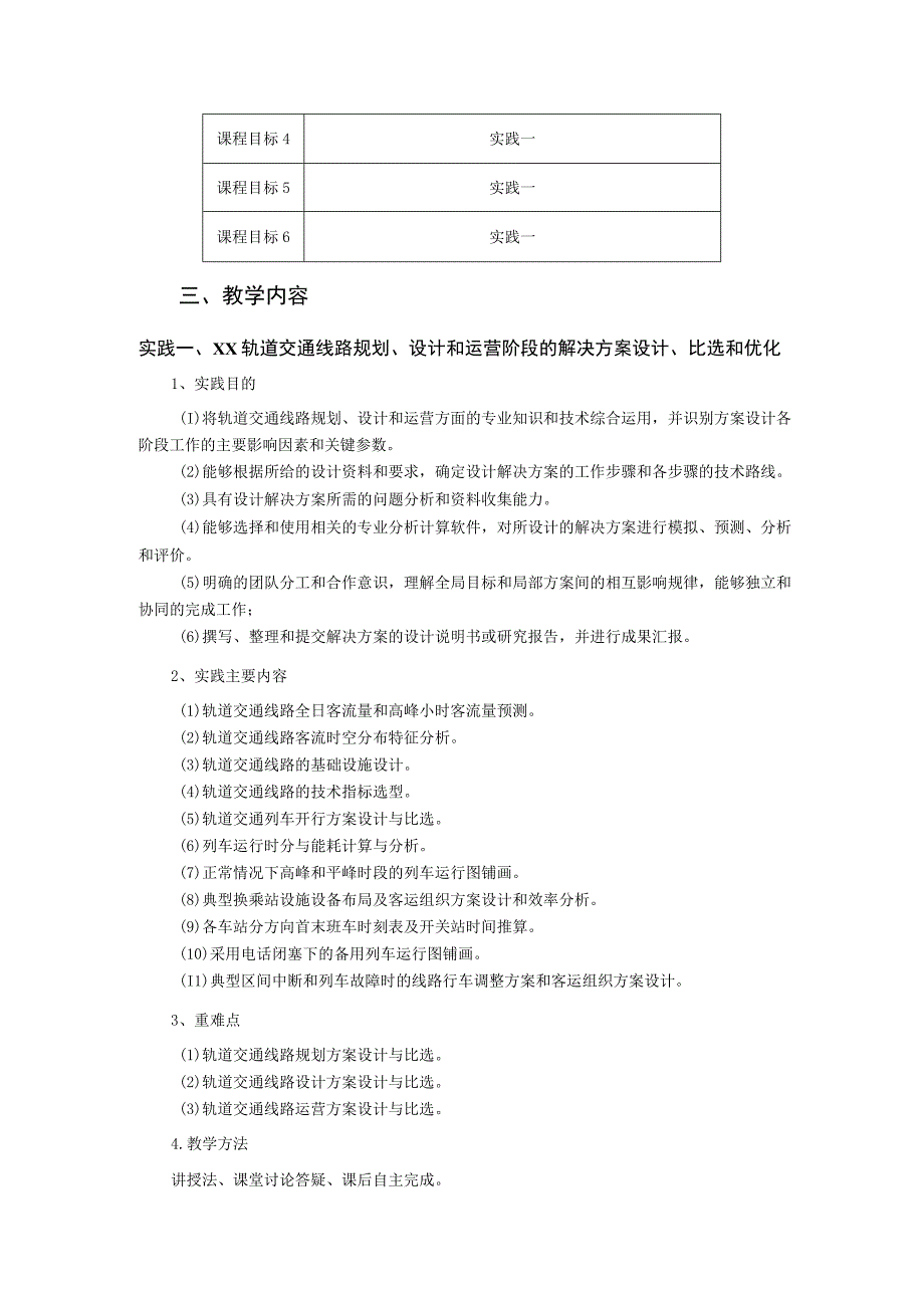 30、《轨道交通工程综合实践》课程教学大纲——王志强.docx_第3页