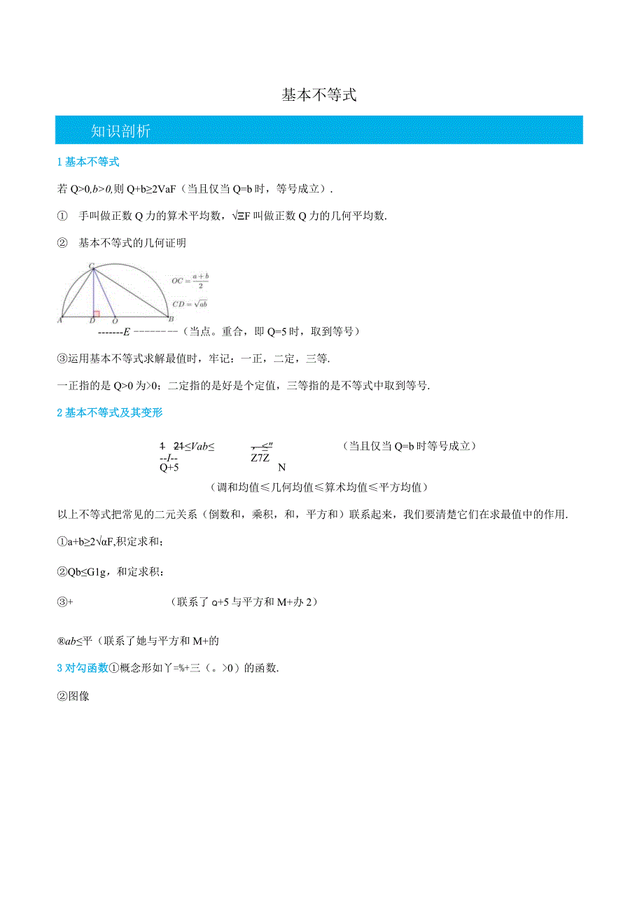 (人教A版必修第一册)2.2基本不等式-(教师版).docx_第1页