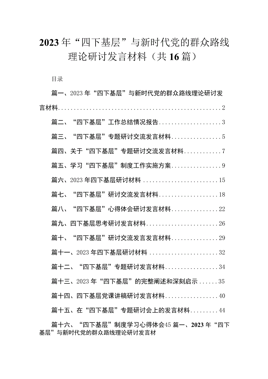 2023年“四下基层”与新时代党的群众路线理论研讨发言材料范文精选(16篇).docx_第1页