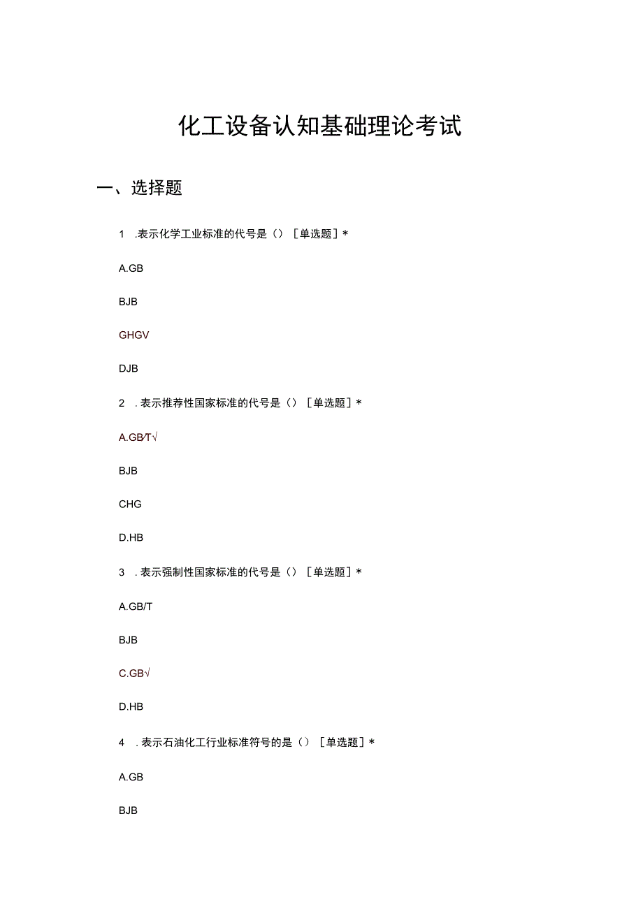 2023化工设备认知基础理论考试试题.docx_第1页