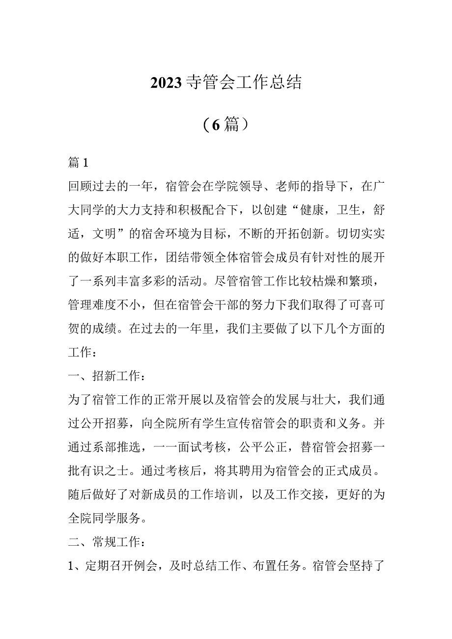 2023寺管会工作总结（6篇）.docx_第1页