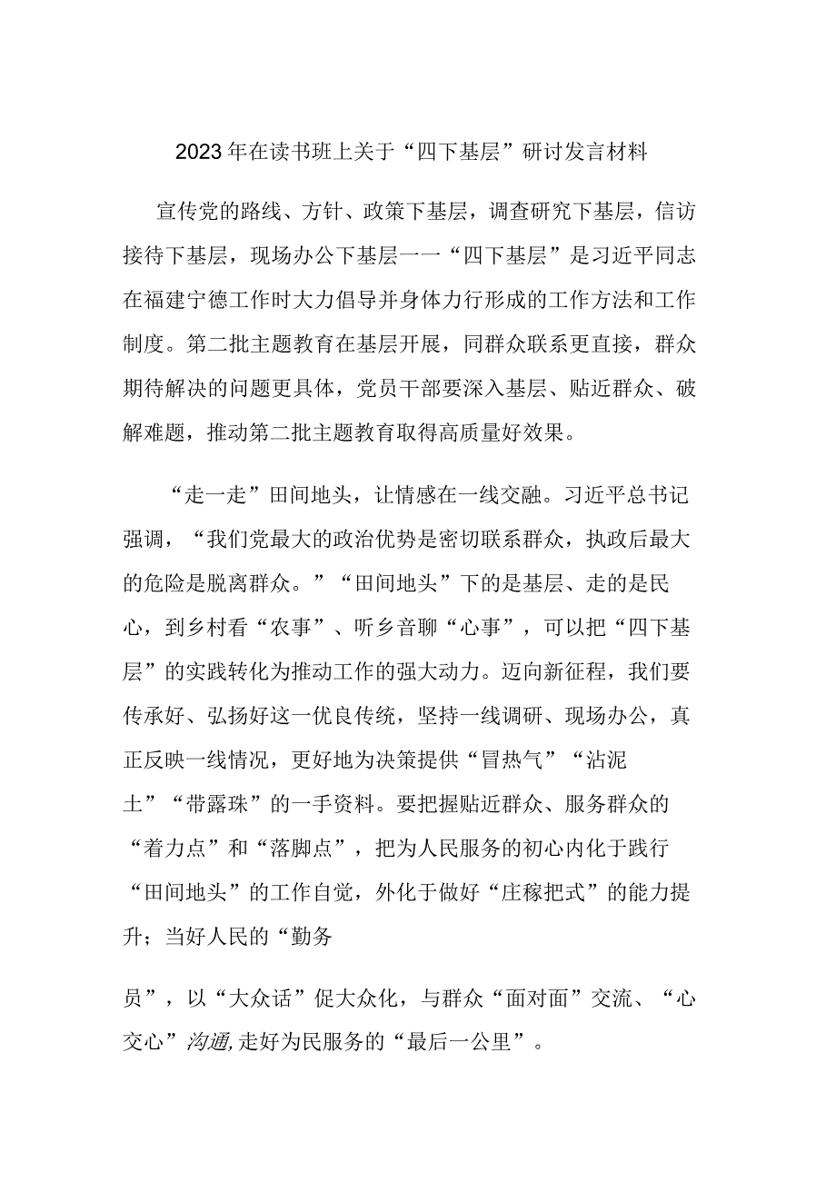 2023年在读书班上关于“四下基层”研讨发言材料.docx_第1页