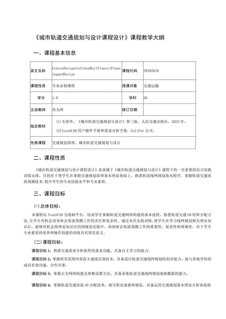 24、《城市轨道交通规划与设计课程设计》课程教学大纲——肖为周.docx_第1页