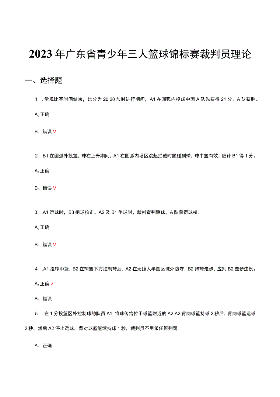 2023年广东省青少年三人篮球锦标赛裁判员理论考试试题及答案.docx_第1页