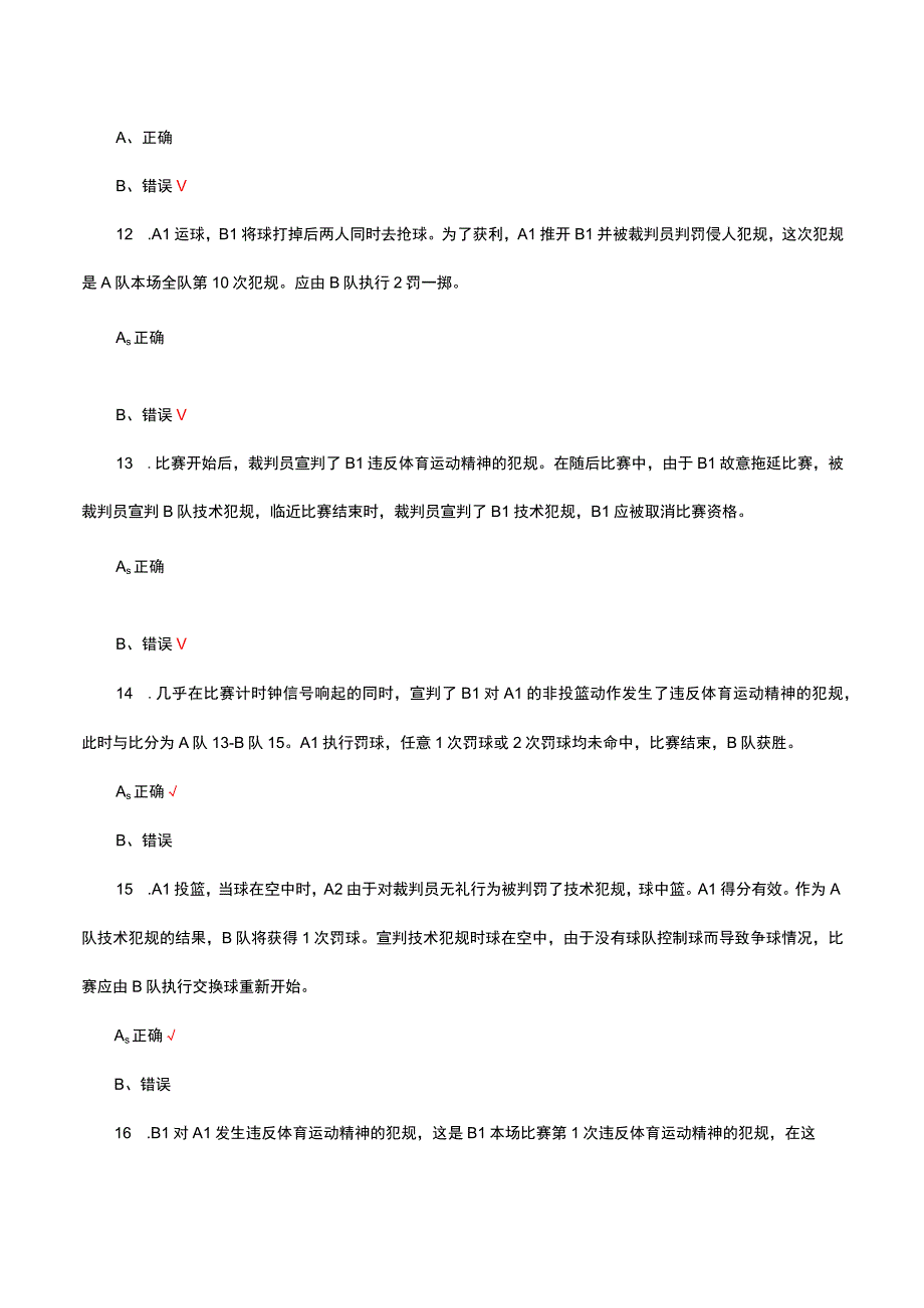 2023年广东省青少年三人篮球锦标赛裁判员理论考试试题及答案.docx_第3页