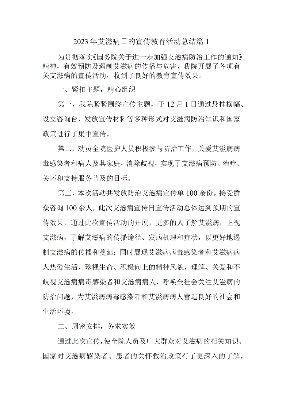 2023年艾滋病日的宣传教育活动总结篇4篇.docx_第1页