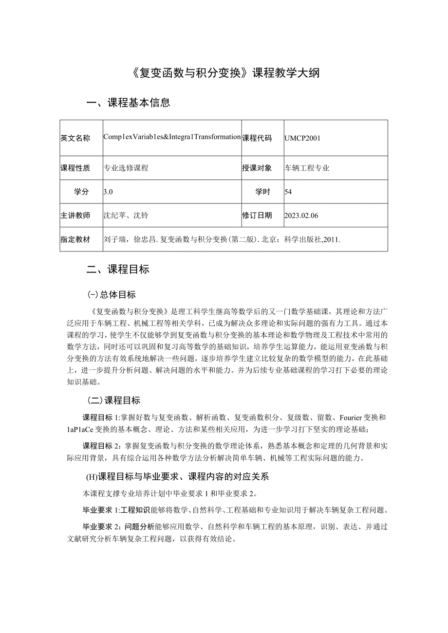 2021级-《复变函数与积分变换》课程大纲（沈纪苹）新版.docx_第1页