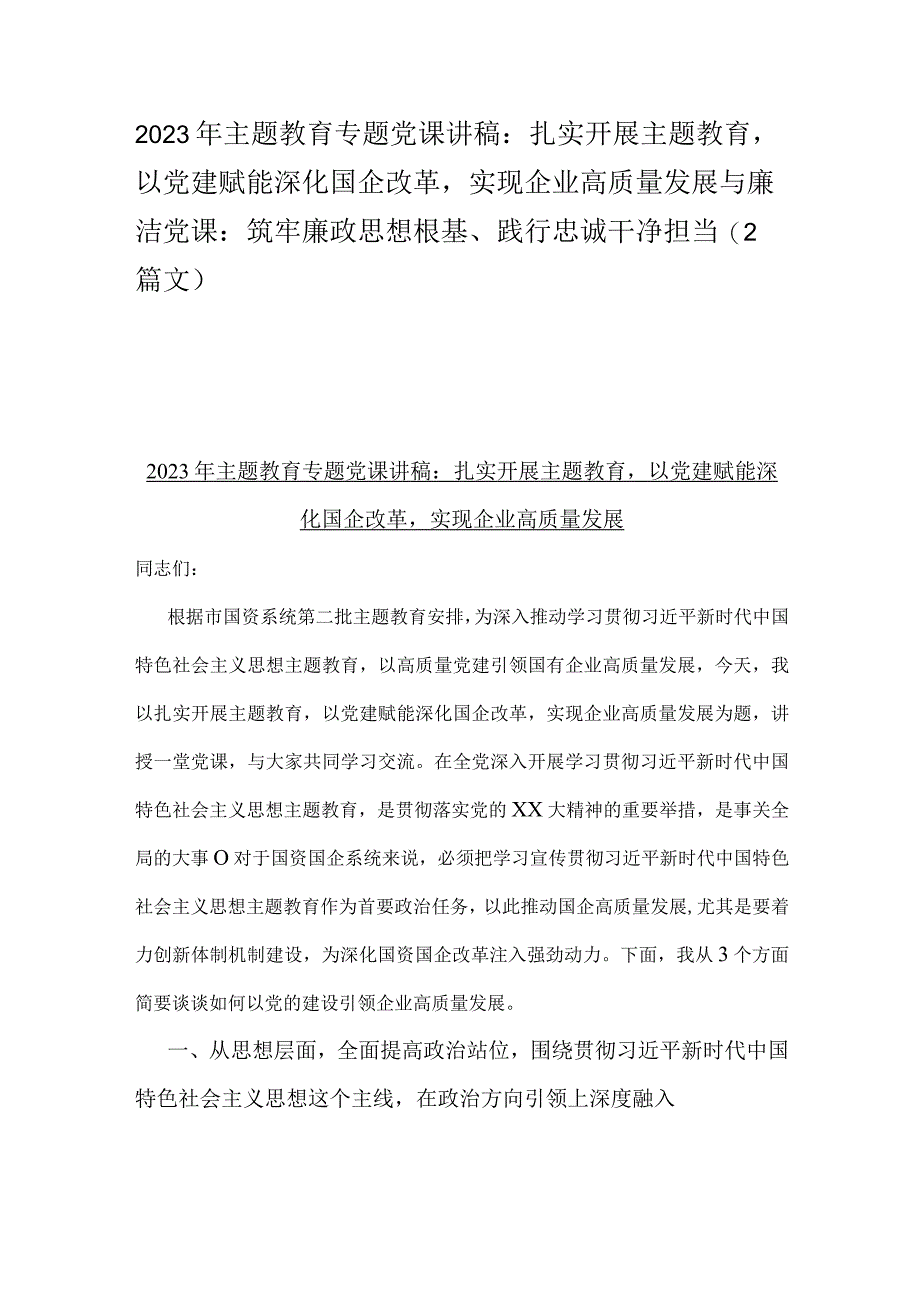 2023年主题教育专题党课讲稿：扎实开展主题教育以党建赋能深化国企改革实现企业高质量发展与廉洁党课：筑牢廉政思想根基、践行忠诚干净担当（2.docx_第1页