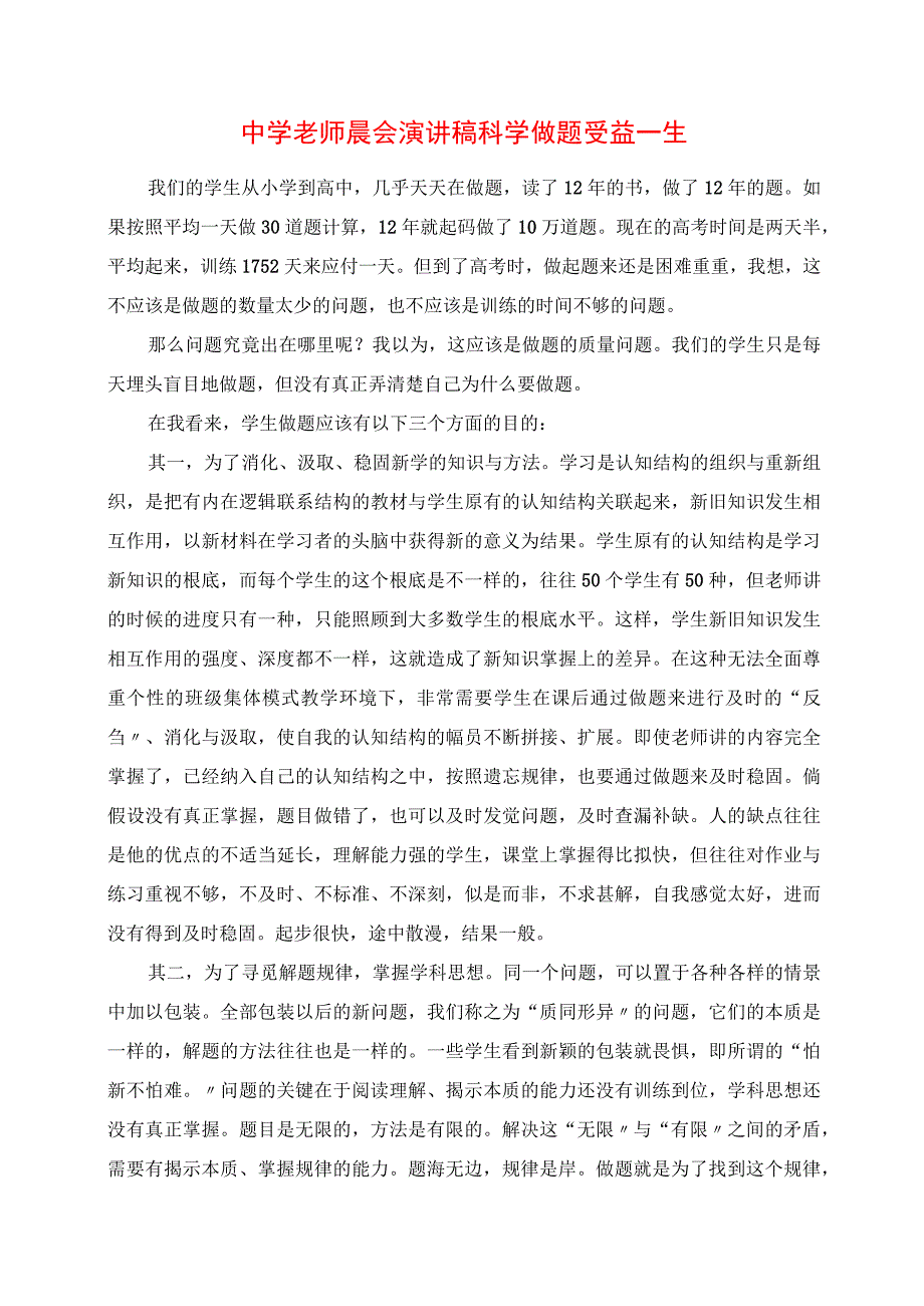 2023年中学老师晨会演讲稿 科学做题 受益一生.docx_第1页