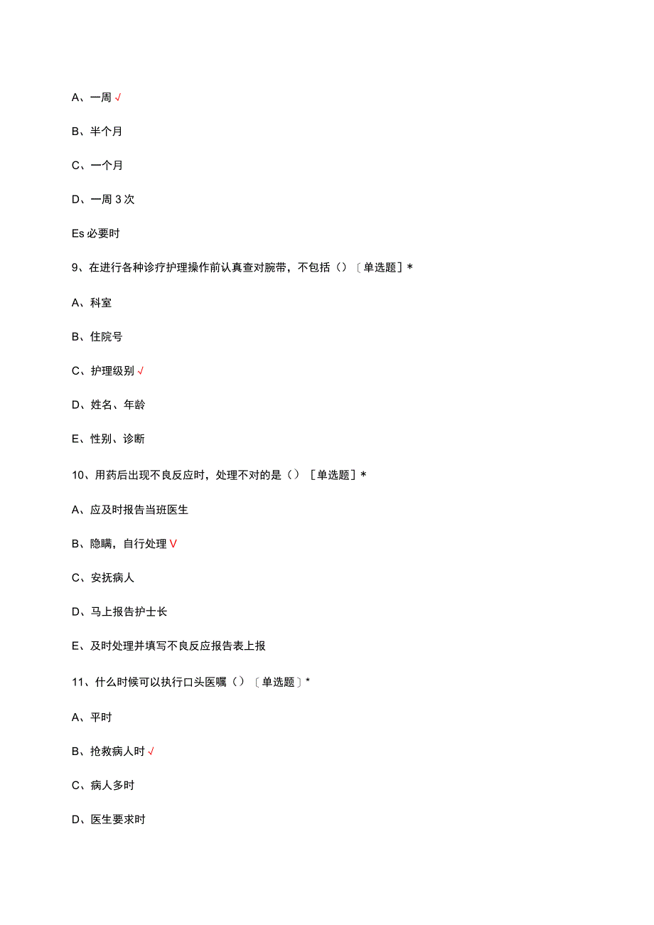 2023-2024护士护理核心制度理论考试试题.docx_第3页