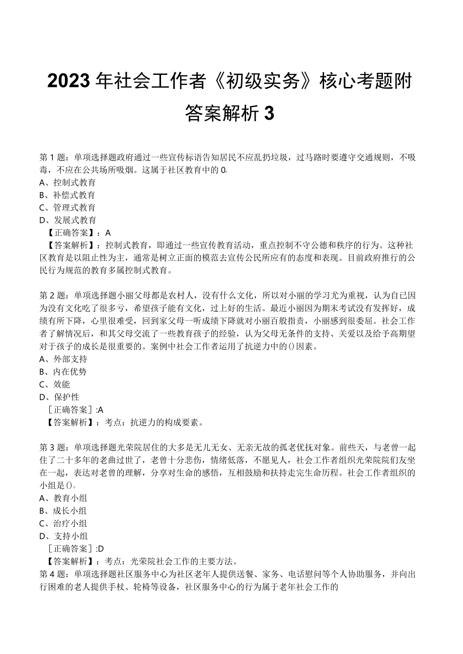 2023年社会工作者《初级实务》核心考题附答案解析3.docx_第1页