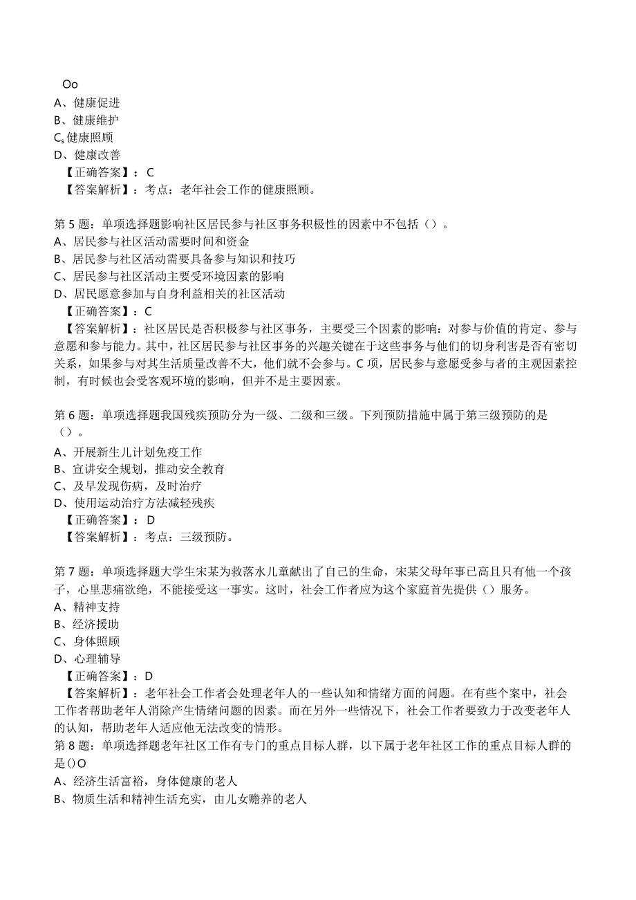 2023年社会工作者《初级实务》核心考题附答案解析3.docx_第2页