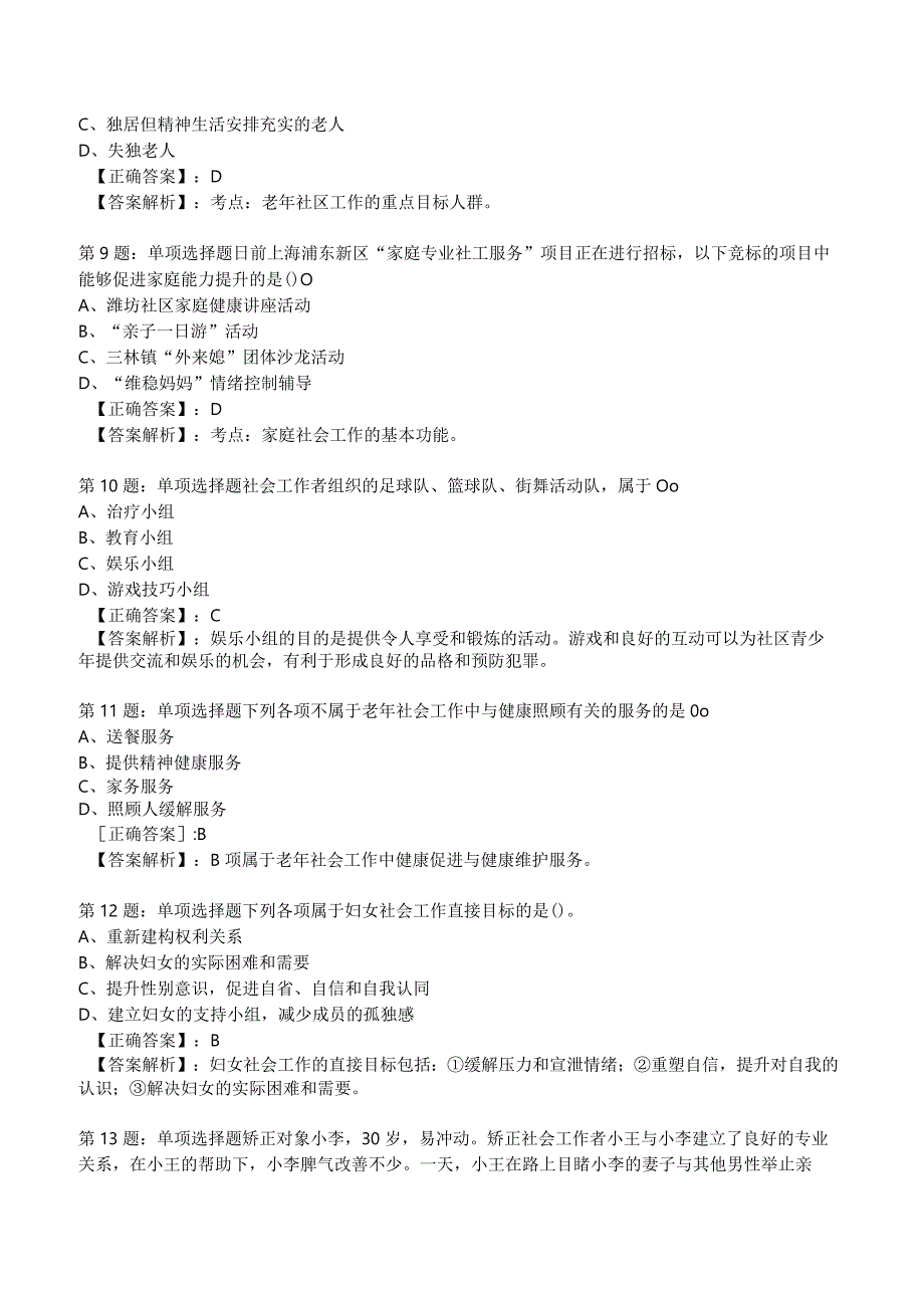 2023年社会工作者《初级实务》核心考题附答案解析3.docx_第3页