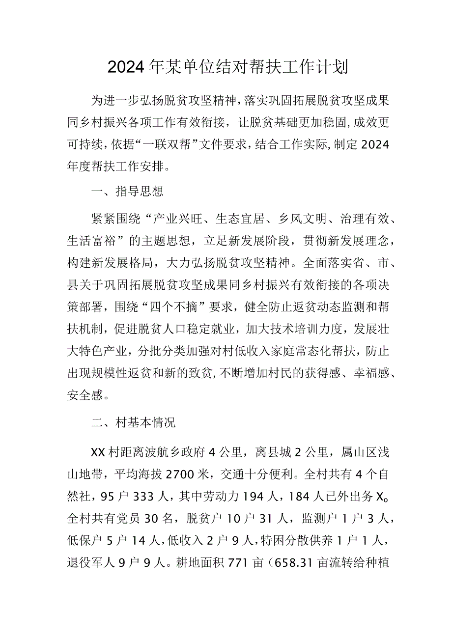 2024年某单位结对帮扶工作计划.docx_第1页