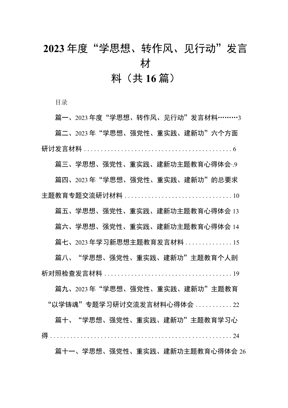 2023年度“学思想、转作风、见行动”发言材料（共16篇）.docx_第1页