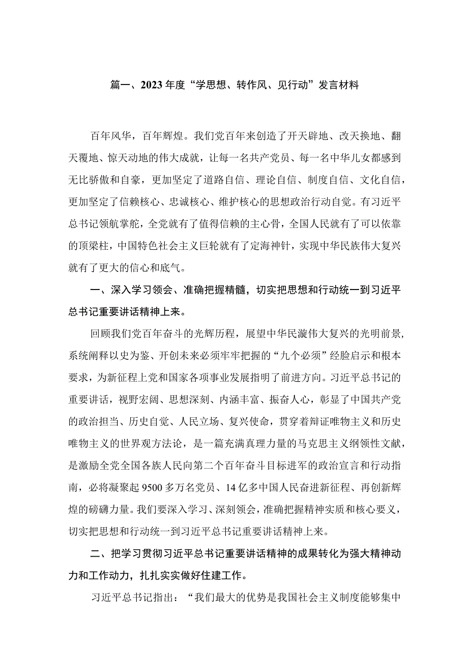 2023年度“学思想、转作风、见行动”发言材料（共16篇）.docx_第3页