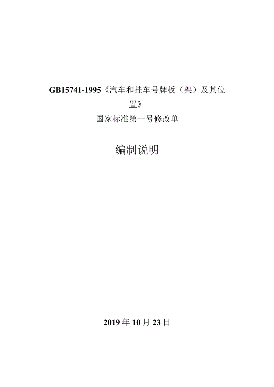 GB-汽车和挂车号牌板(架)及其位置编制说明.docx_第1页