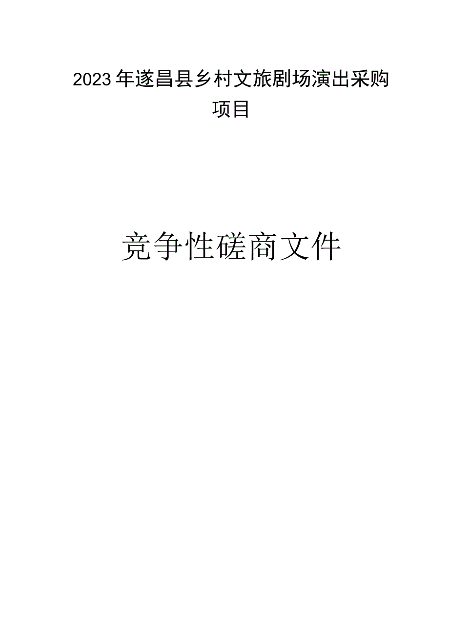 2023年遂昌县乡村文旅剧场演出采购项目招标文件.docx_第1页