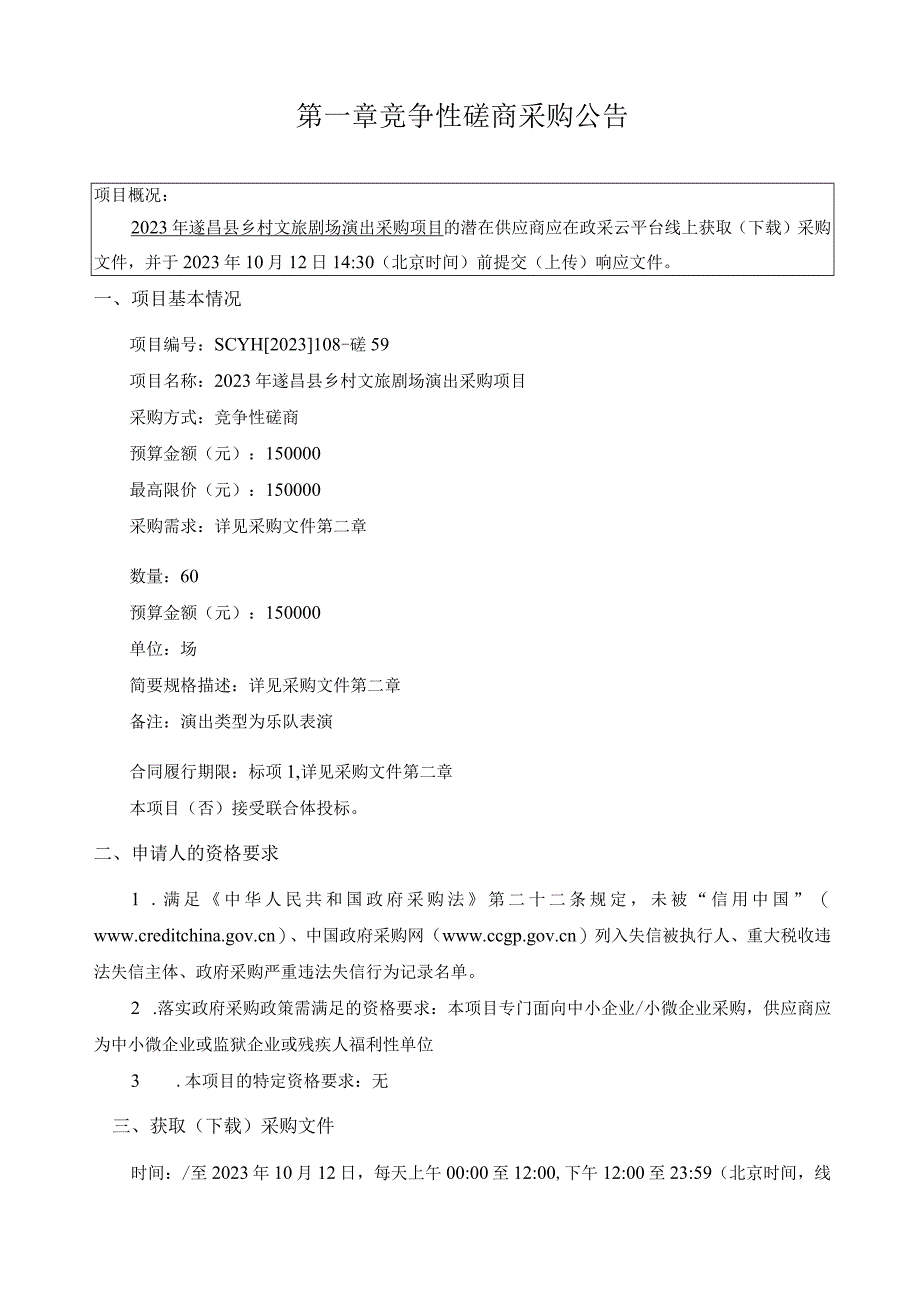 2023年遂昌县乡村文旅剧场演出采购项目招标文件.docx_第3页