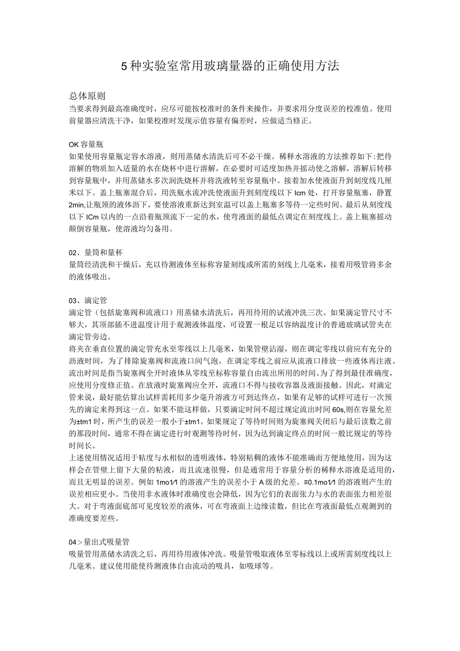 5种实验室常用玻璃量器的正确使用方法.docx_第1页