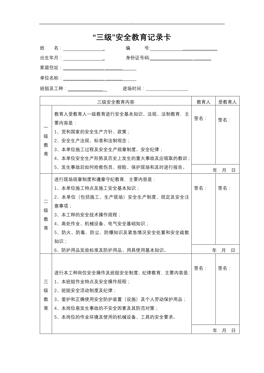 三级安全教育内容.doc_第1页