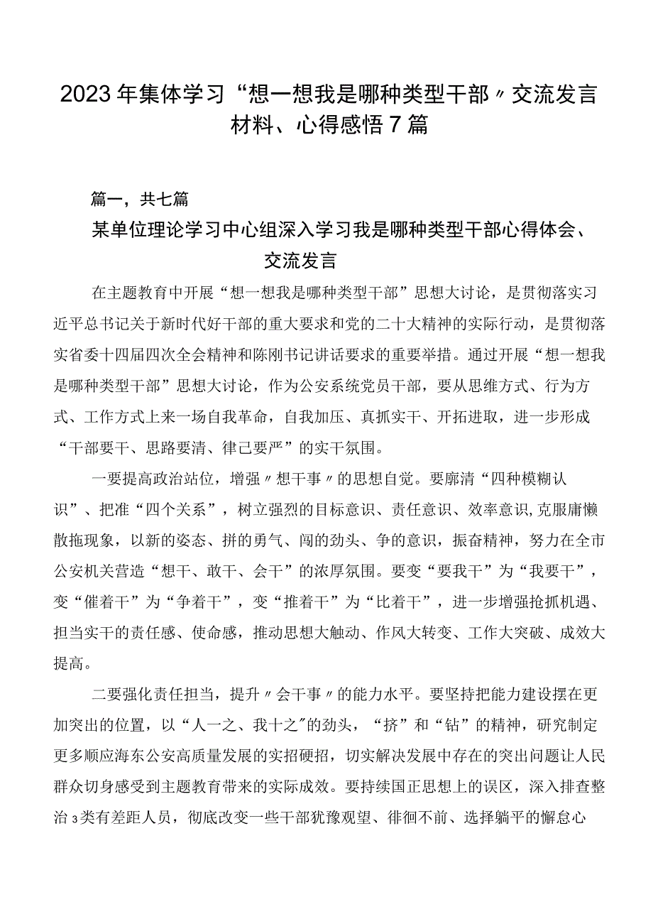 2023年集体学习“想一想我是哪种类型干部”交流发言材料、心得感悟7篇.docx_第1页