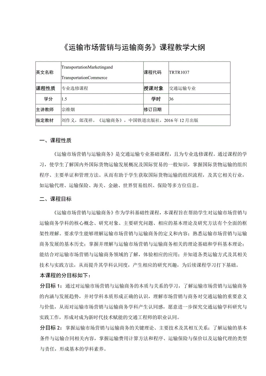 47、《运输市场营销与运输商务》课程教学大纲——金辉.docx_第1页