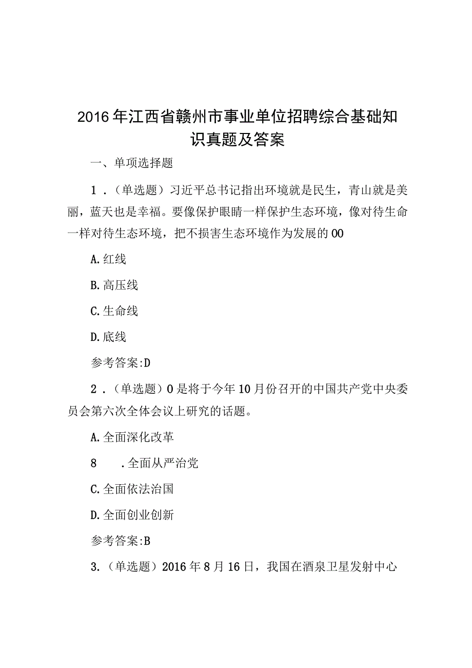 2016年江西省赣州市事业单位招聘综合基础知识真题及答案.docx_第1页