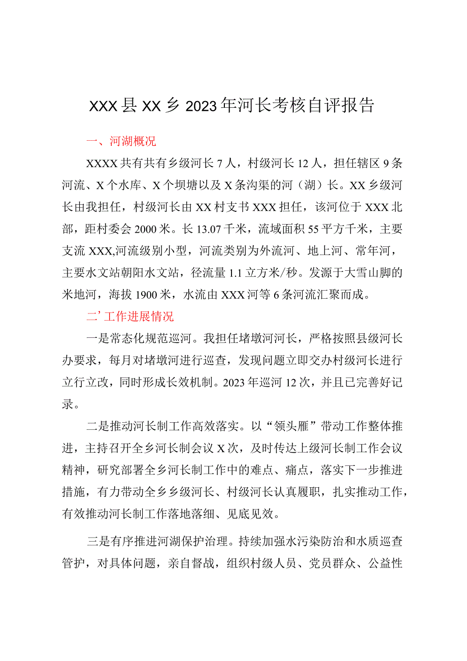 XXX县XX乡2023年河长考核自评报告.docx_第1页