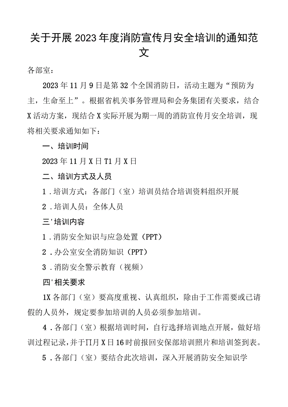 2023年消防宣传月安全培训通知.docx_第1页