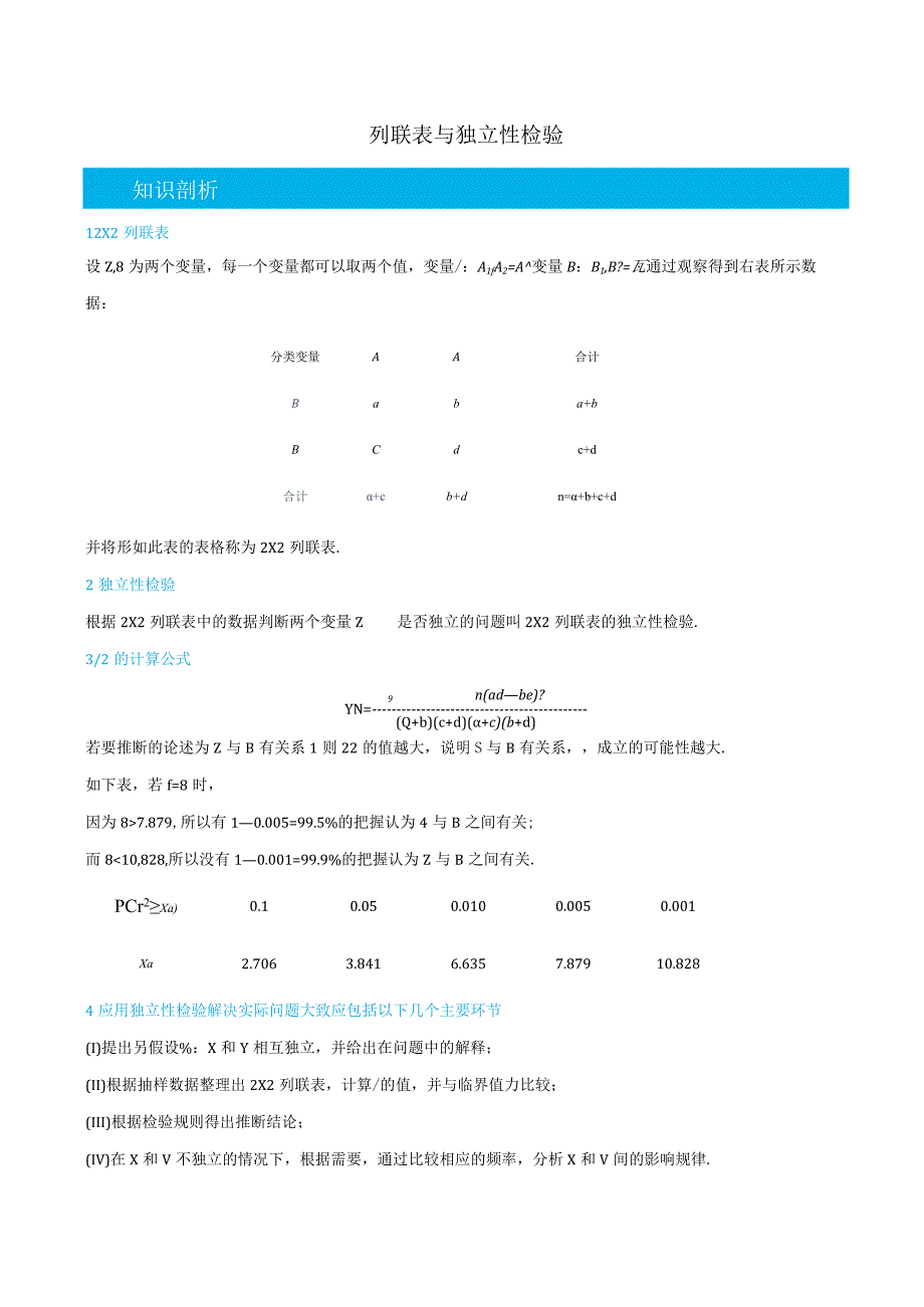 (人教A版选择性必修第二、三册)8.3列联表与独立性检验-(教师版).docx_第1页