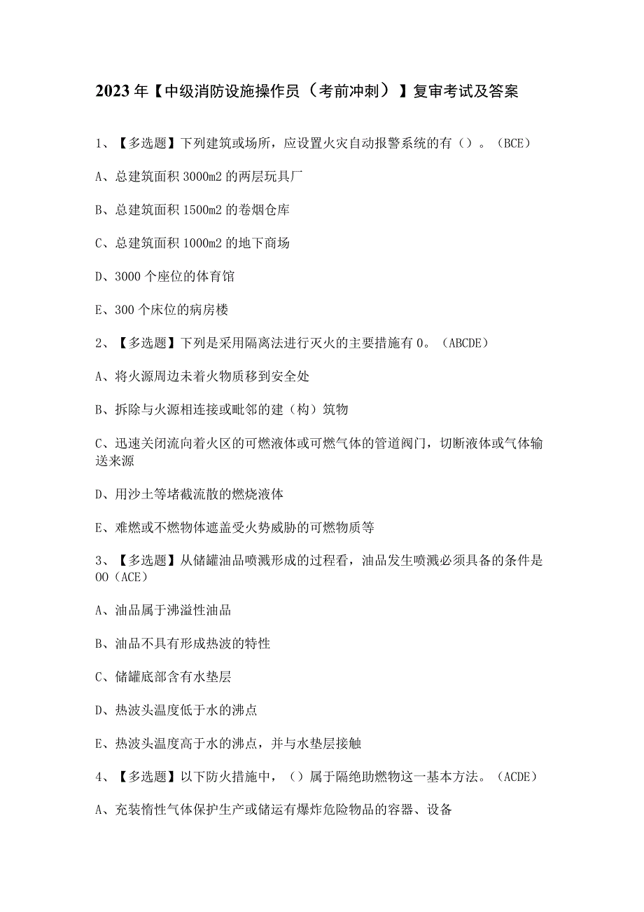 2023年【中级消防设施操作员（考前冲刺）】复审考试及答案.docx_第1页