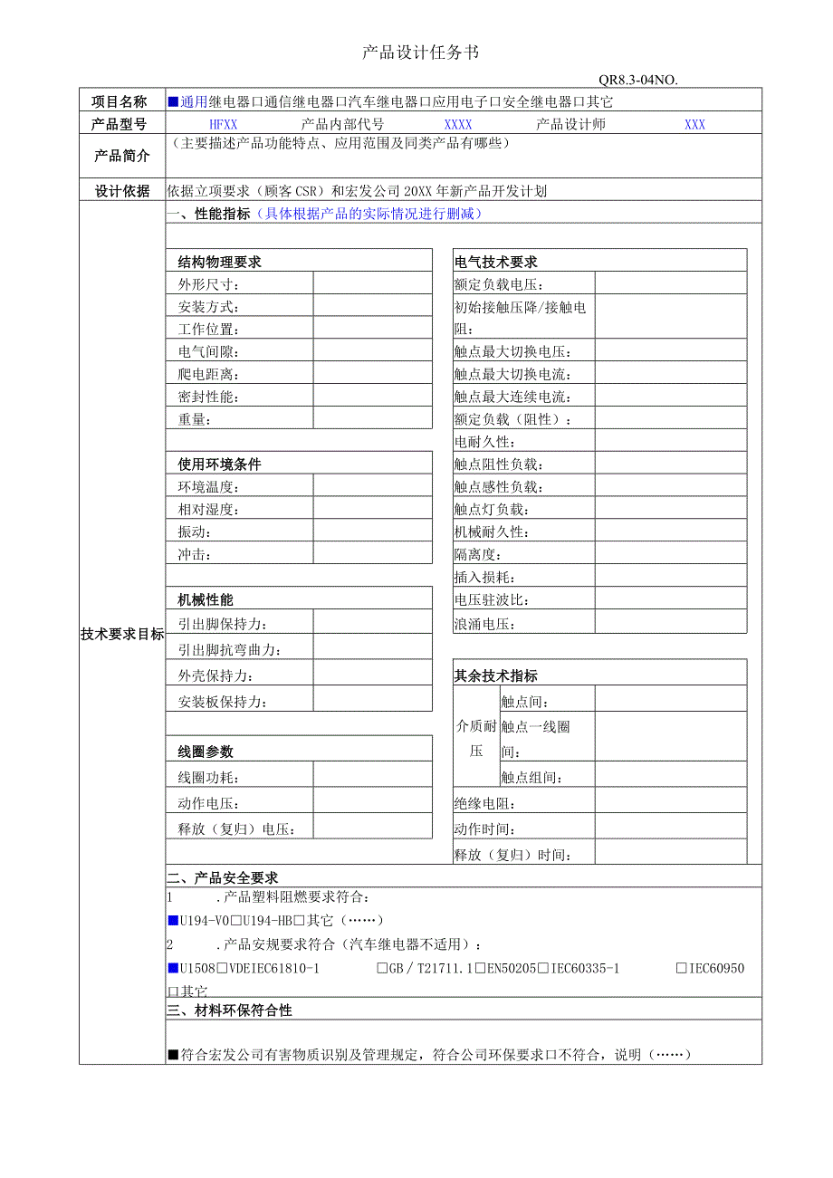 QR8.3-04设计任务书CSR.docx_第1页